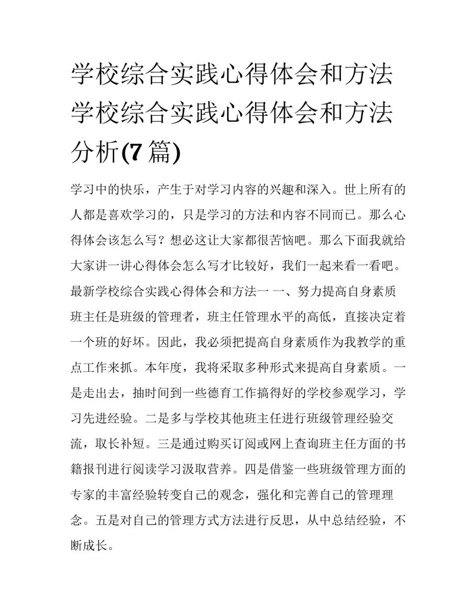 学校综合实践心得体会和方法 学校综合实践心得体会和方法分析(7篇)_第1页