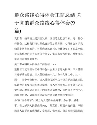 群众路线心得体会工商总结 关于党的群众路线心得体会(9篇)