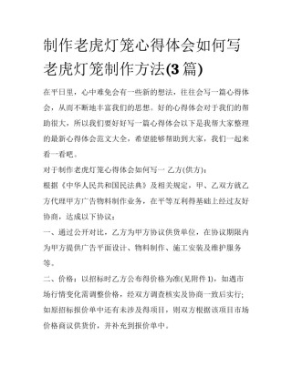 制作老虎灯笼心得体会如何写 老虎灯笼制作方法(3篇)