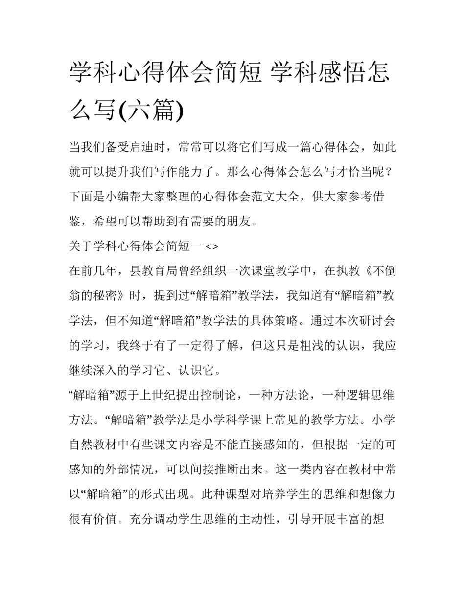 学科心得体会简短 学科感悟怎么写(六篇)_第1页