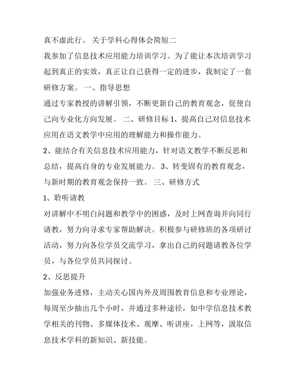 学科心得体会简短 学科感悟怎么写(六篇)_第3页