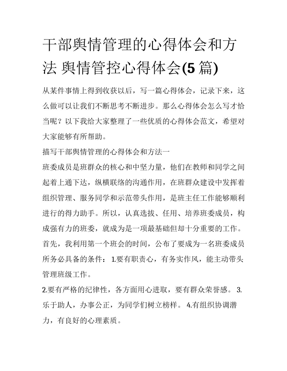 干部舆情管理的心得体会和方法 舆情管控心得体会(5篇)_第1页