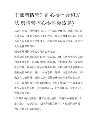 干部舆情管理的心得体会和方法 舆情管控心得体会(5篇)