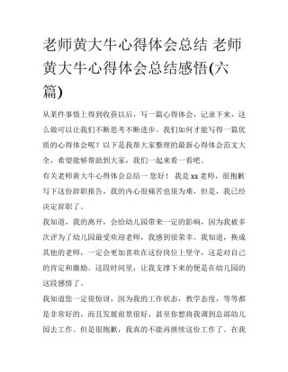 老师黄大牛心得体会总结 老师黄大牛心得体会总结感悟(六篇)