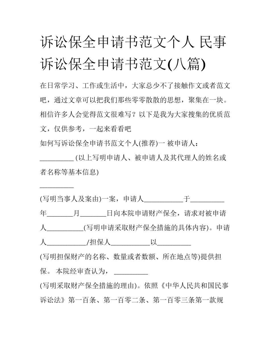 诉讼保全申请书范文个人 民事诉讼保全申请书范文(八篇)_第1页