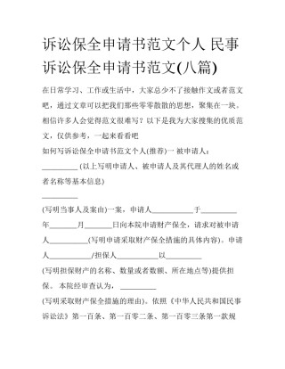 诉讼保全申请书范文个人 民事诉讼保全申请书范文(八篇)