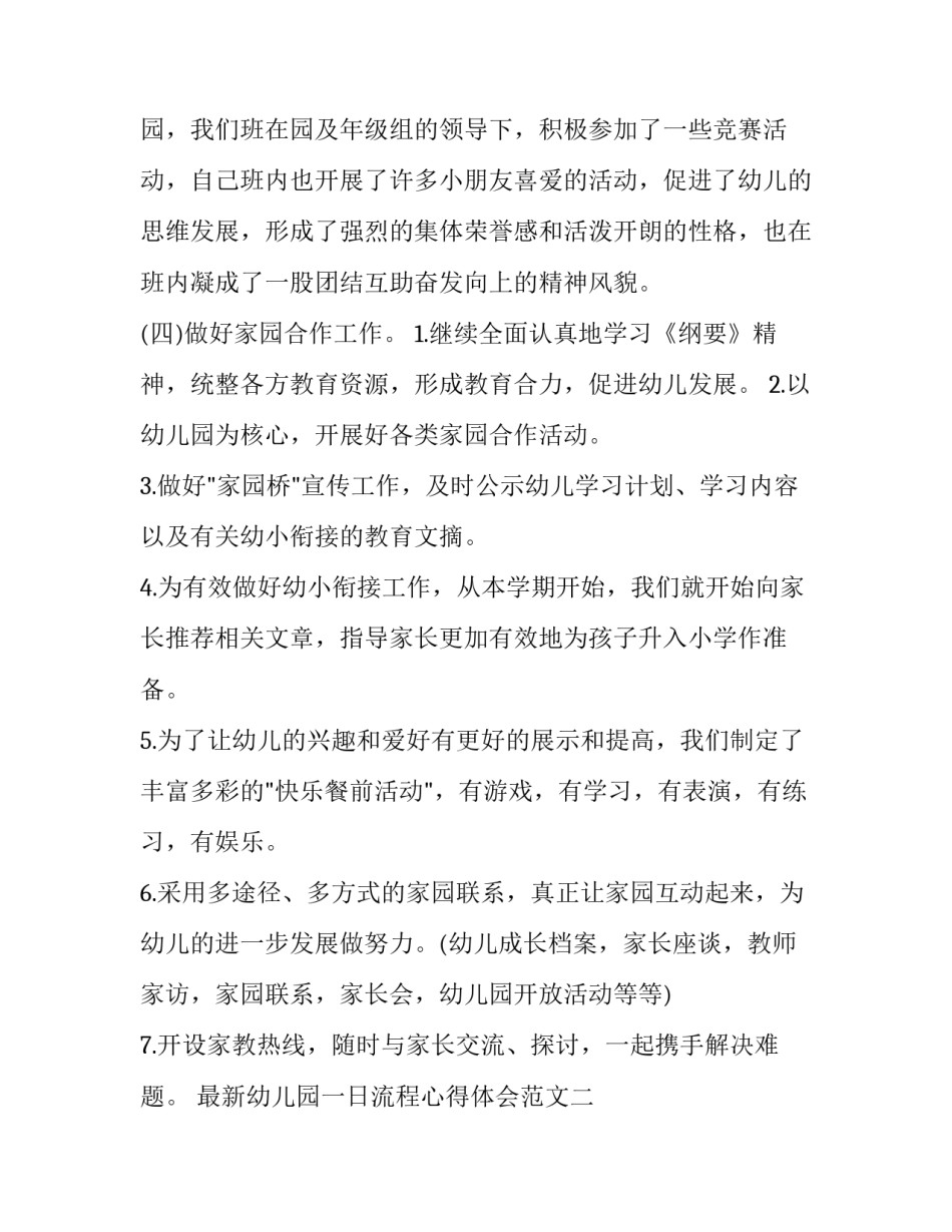 幼儿园一日流程心得体会范文 幼儿园一日流程心得体会总结(6篇)_第3页