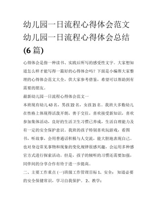 幼儿园一日流程心得体会范文 幼儿园一日流程心得体会总结(6篇)