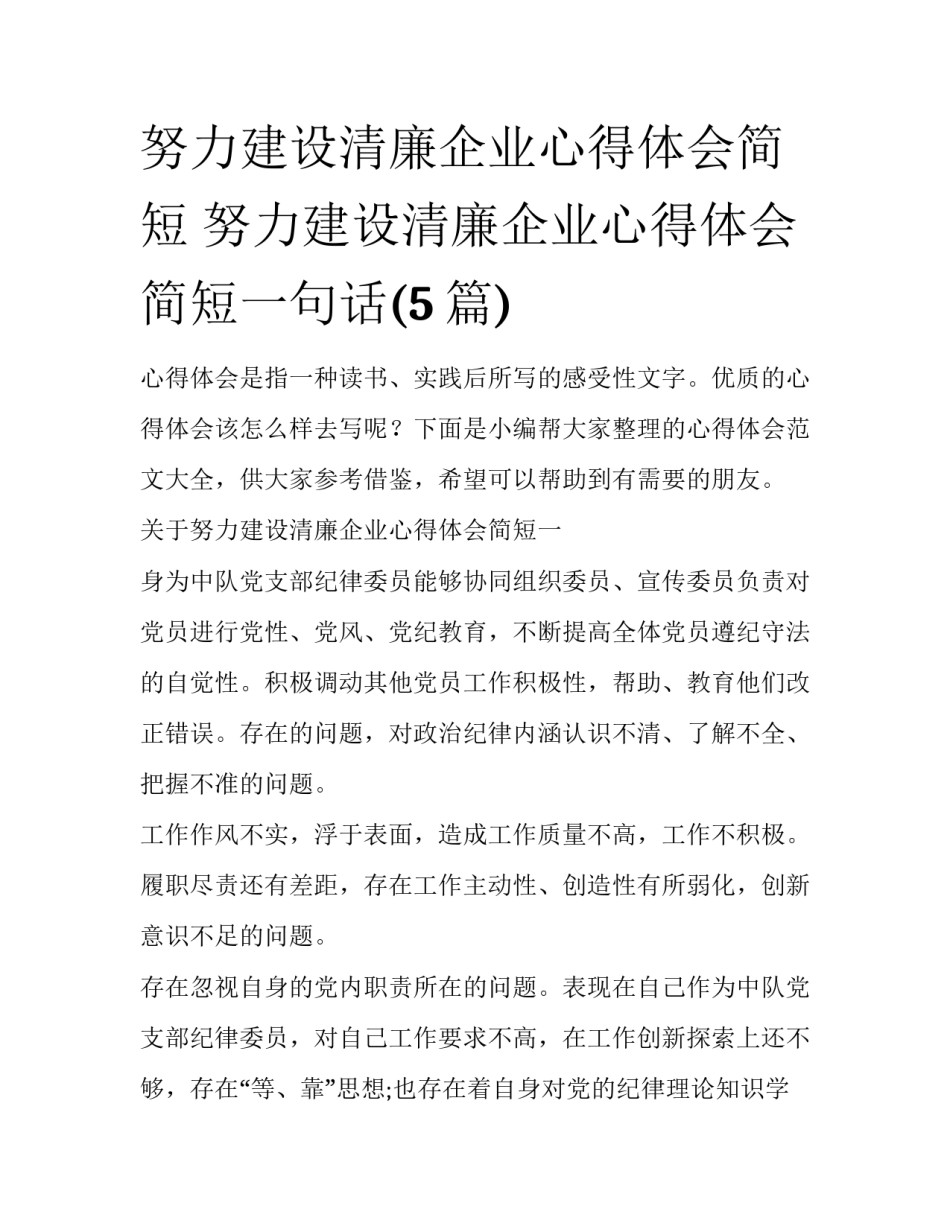 努力建设清廉企业心得体会简短 努力建设清廉企业心得体会简短一句话(5篇)_第1页