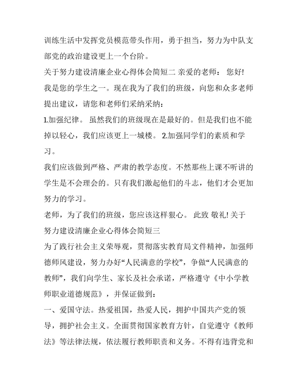 努力建设清廉企业心得体会简短 努力建设清廉企业心得体会简短一句话(5篇)_第3页