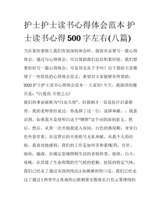 护士护士读书心得体会范本 护士读书心得500字左右(八篇)