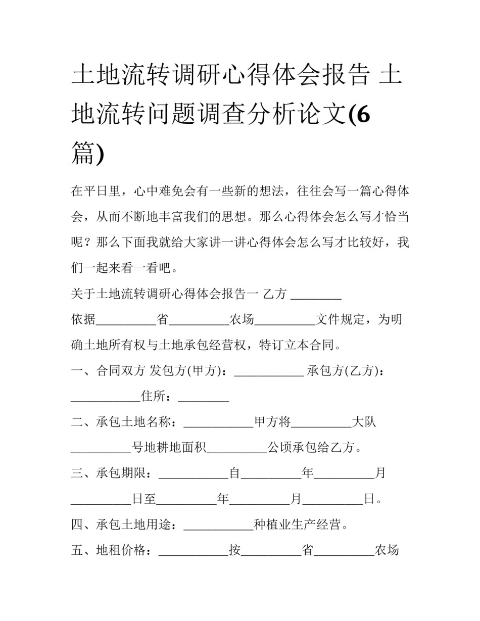土地流转调研心得体会报告 土地流转问题调查分析论文(6篇)_第1页