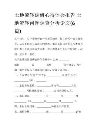土地流转调研心得体会报告 土地流转问题调查分析论文(6篇)