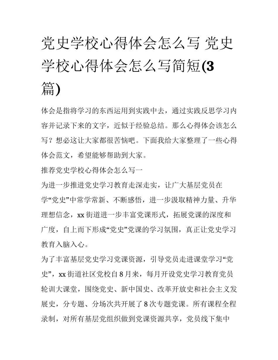党史学校心得体会怎么写 党史学校心得体会怎么写简短(3篇)_第1页