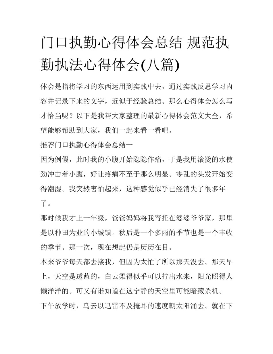 门口执勤心得体会总结 规范执勤执法心得体会(八篇)_第1页