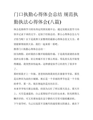 门口执勤心得体会总结 规范执勤执法心得体会(八篇)