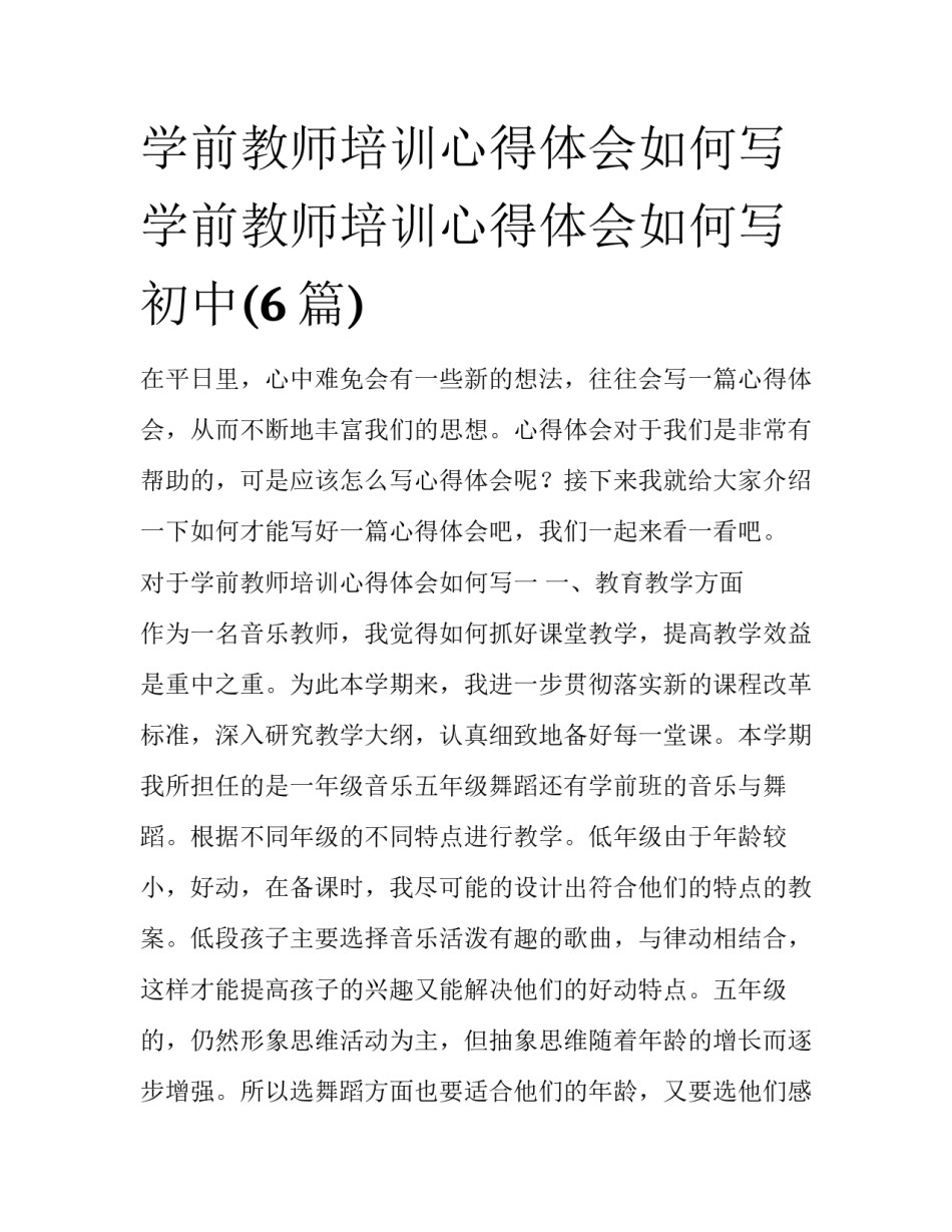 学前教师培训心得体会如何写 学前教师培训心得体会如何写初中(6篇)_第1页