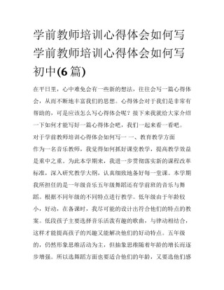 学前教师培训心得体会如何写 学前教师培训心得体会如何写初中(6篇)