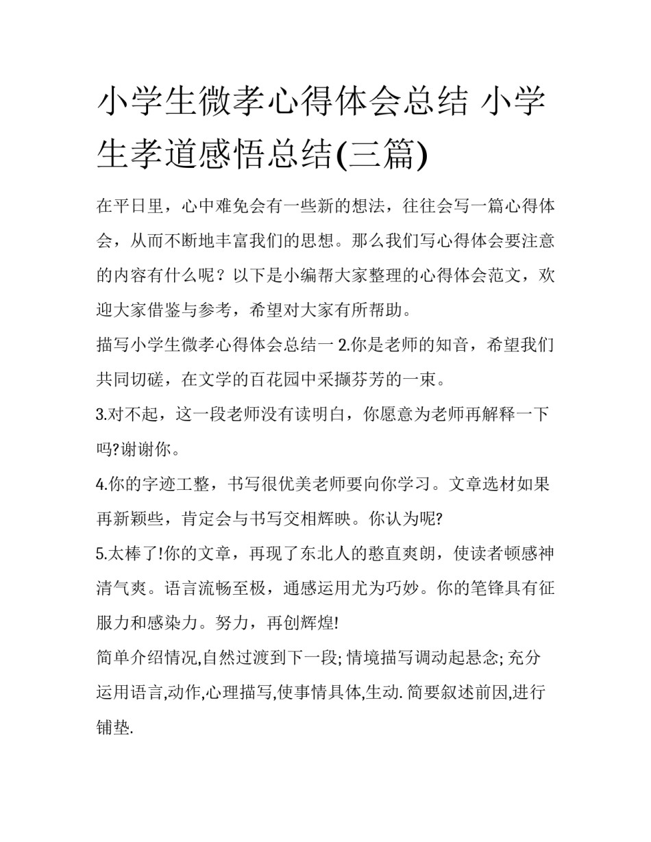 小学生微孝心得体会总结 小学生孝道感悟总结(三篇)_第1页