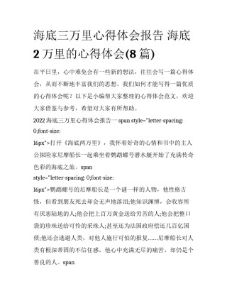 海底三万里心得体会报告 海底2万里的心得体会(8篇)