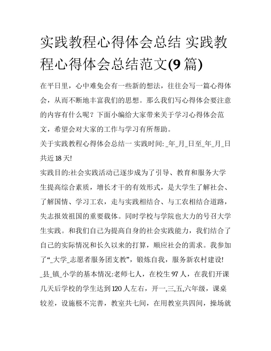 实践教程心得体会总结 实践教程心得体会总结范文(9篇)_第1页