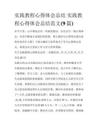实践教程心得体会总结 实践教程心得体会总结范文(9篇)