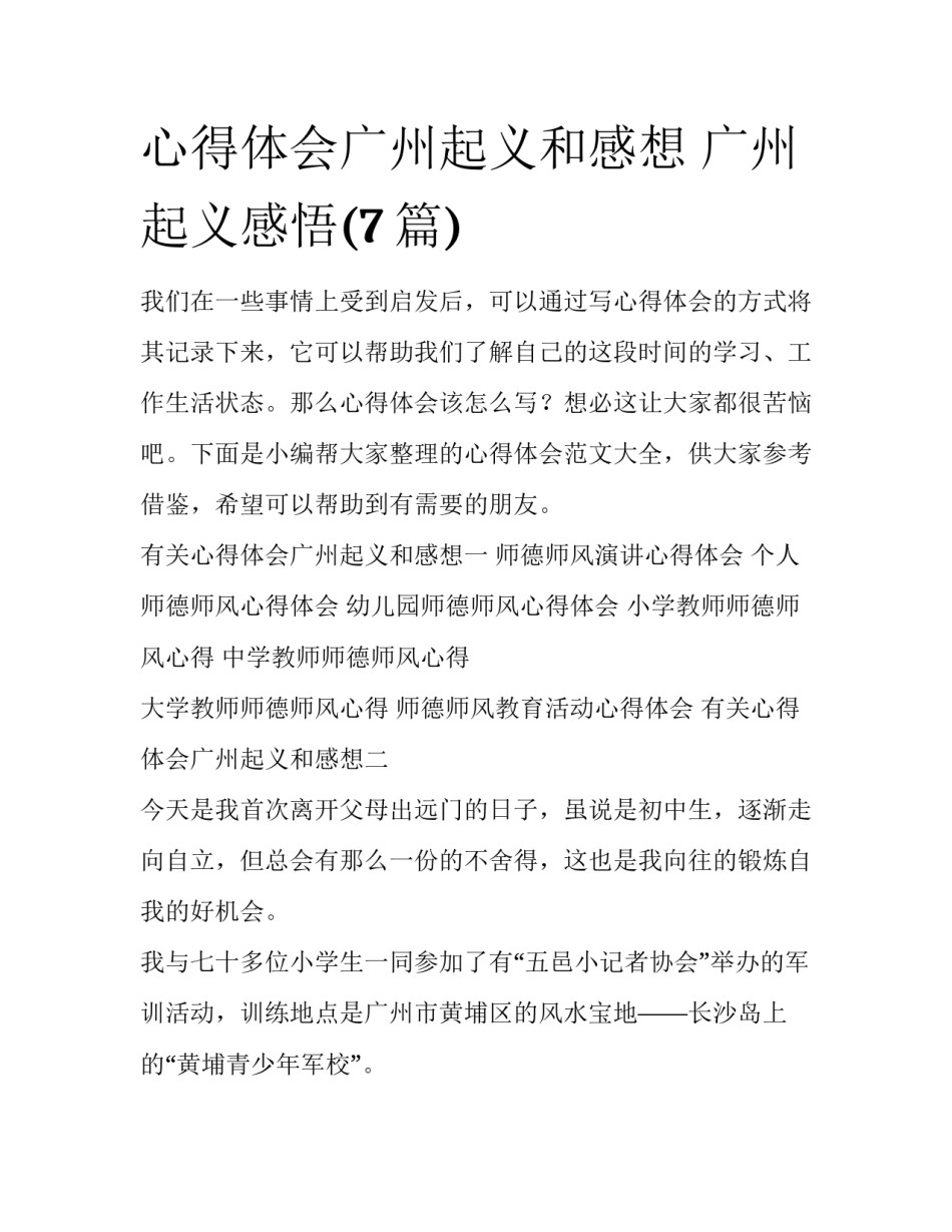 心得体会广州起义和感想 广州起义感悟(7篇)_第1页