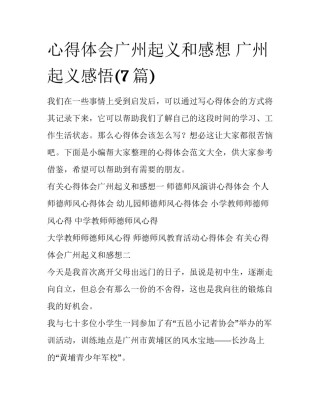 心得体会广州起义和感想 广州起义感悟(7篇)