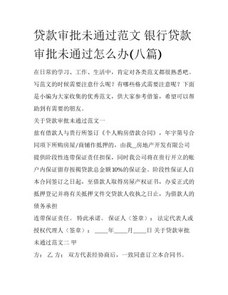 贷款审批未通过范文 银行贷款审批未通过怎么办(八篇)