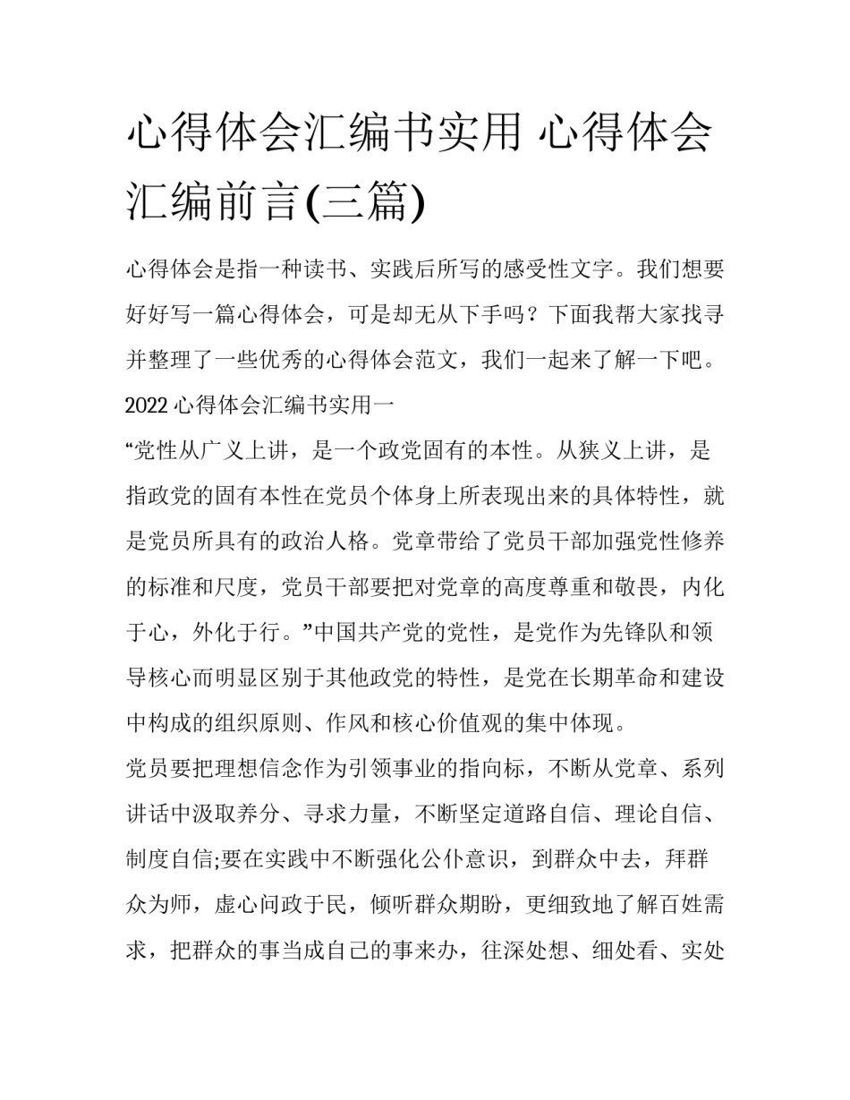 心得体会汇编书实用 心得体会汇编前言(三篇)_第1页