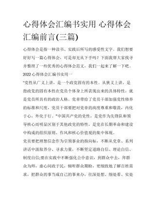 心得体会汇编书实用 心得体会汇编前言(三篇)