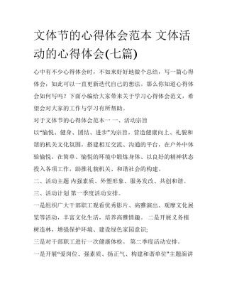 文体节的心得体会范本 文体活动的心得体会(七篇)