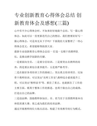 专业创新教育心得体会总结 创新教育体会及感想(三篇)