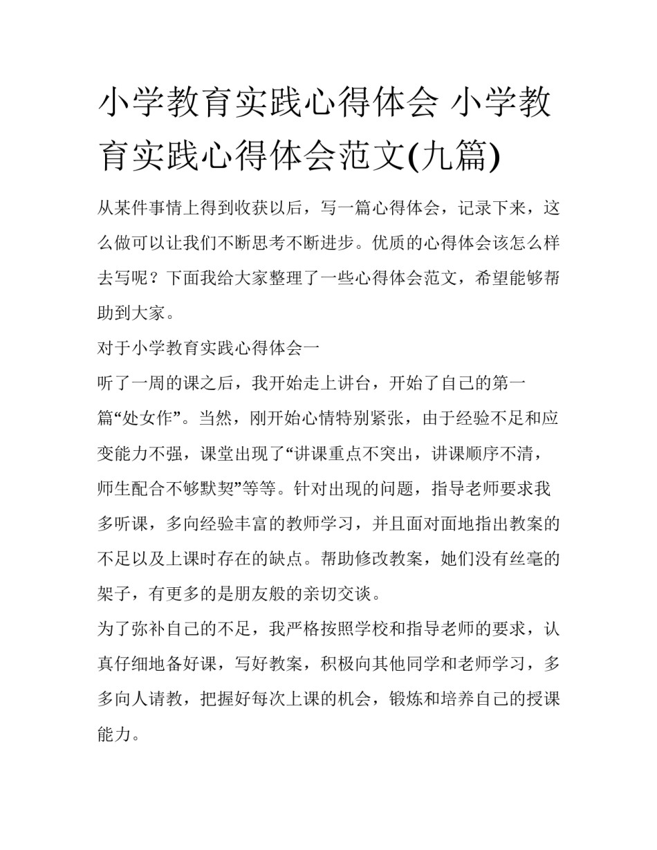 小学教育实践心得体会 小学教育实践心得体会范文(九篇)_第1页