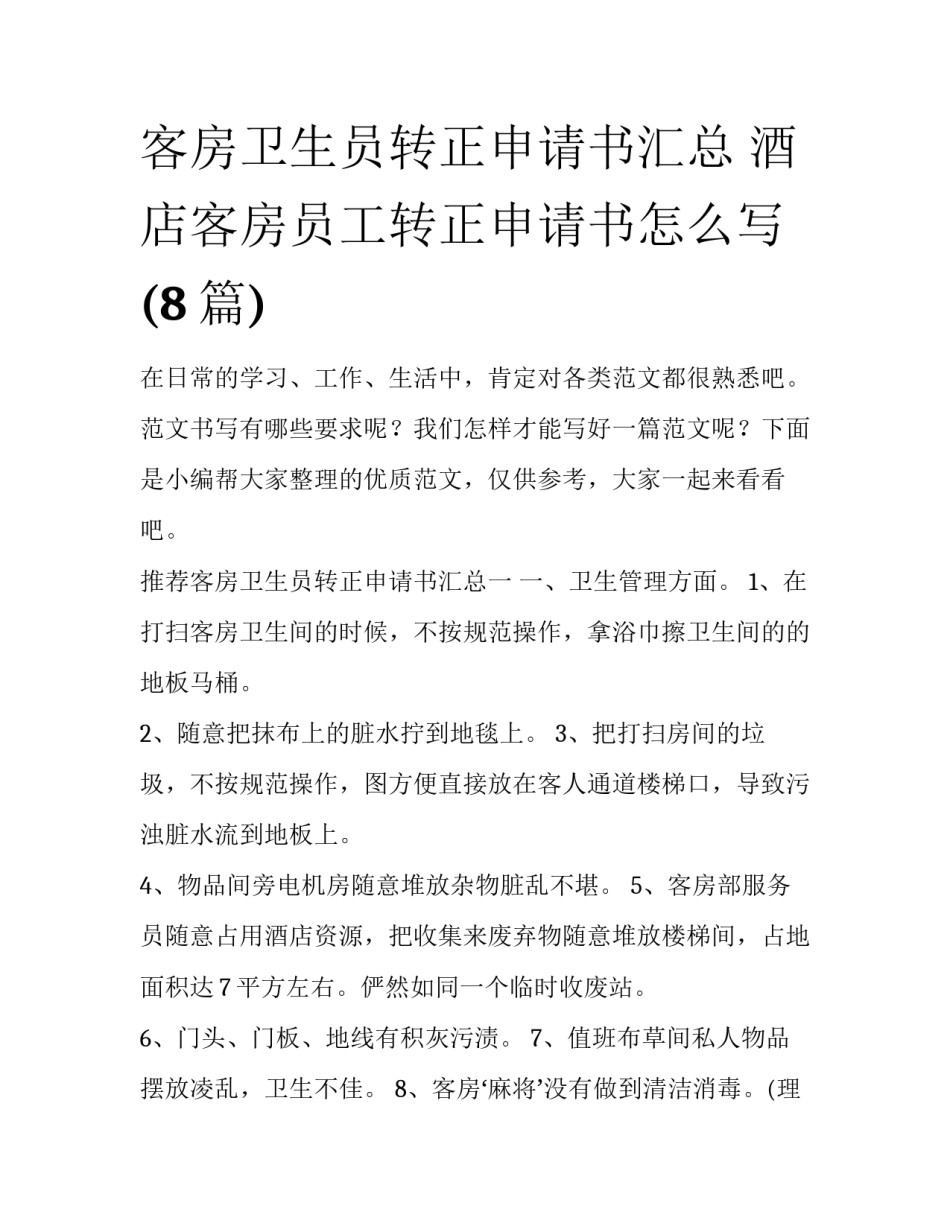 客房卫生员转正申请书汇总 酒店客房员工转正申请书怎么写(8篇)_第1页