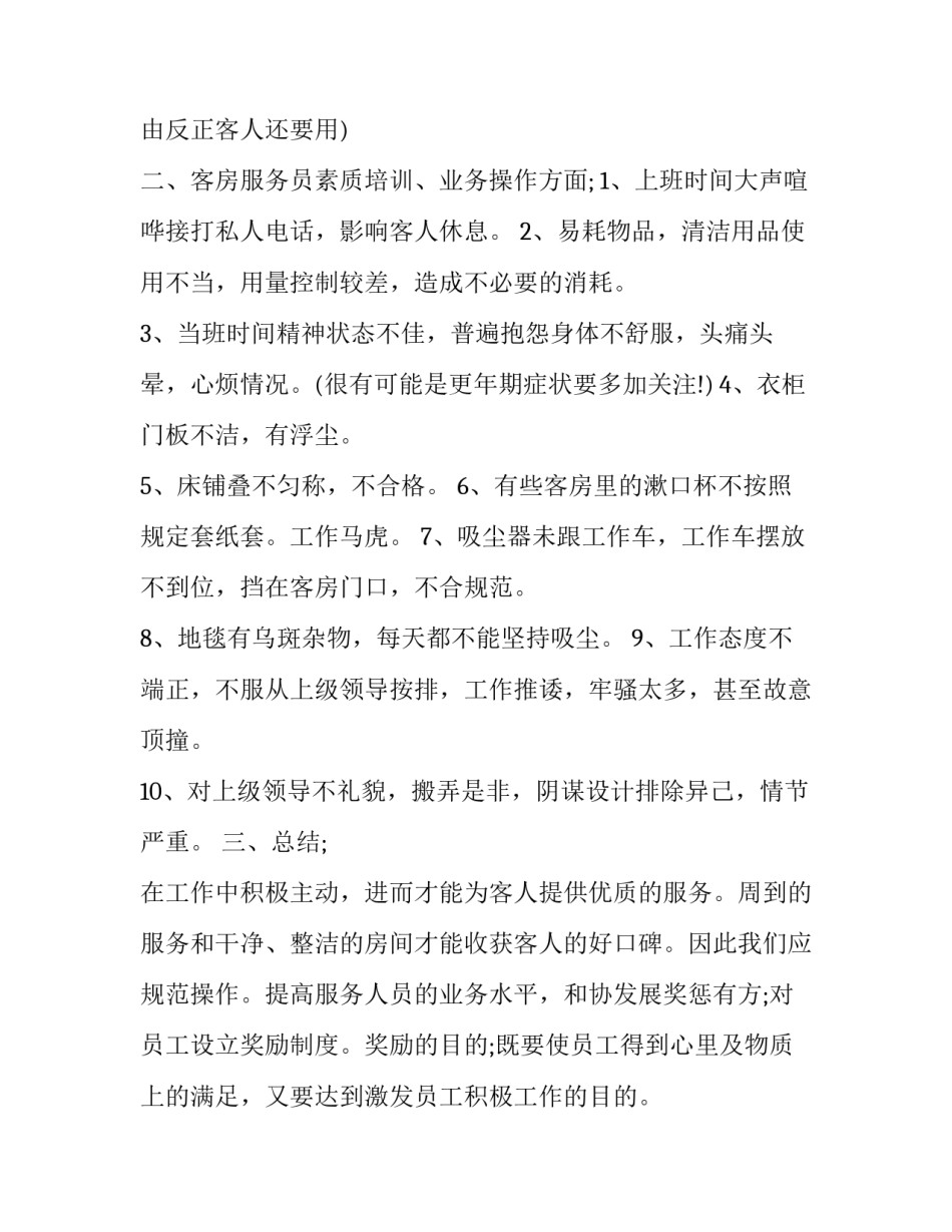 客房卫生员转正申请书汇总 酒店客房员工转正申请书怎么写(8篇)_第2页