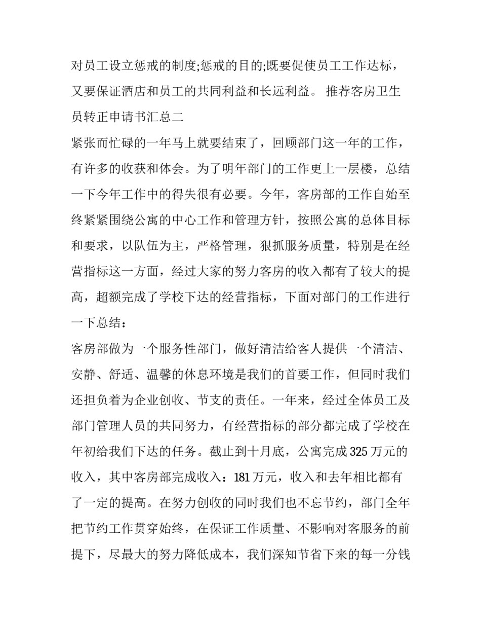 客房卫生员转正申请书汇总 酒店客房员工转正申请书怎么写(8篇)_第3页
