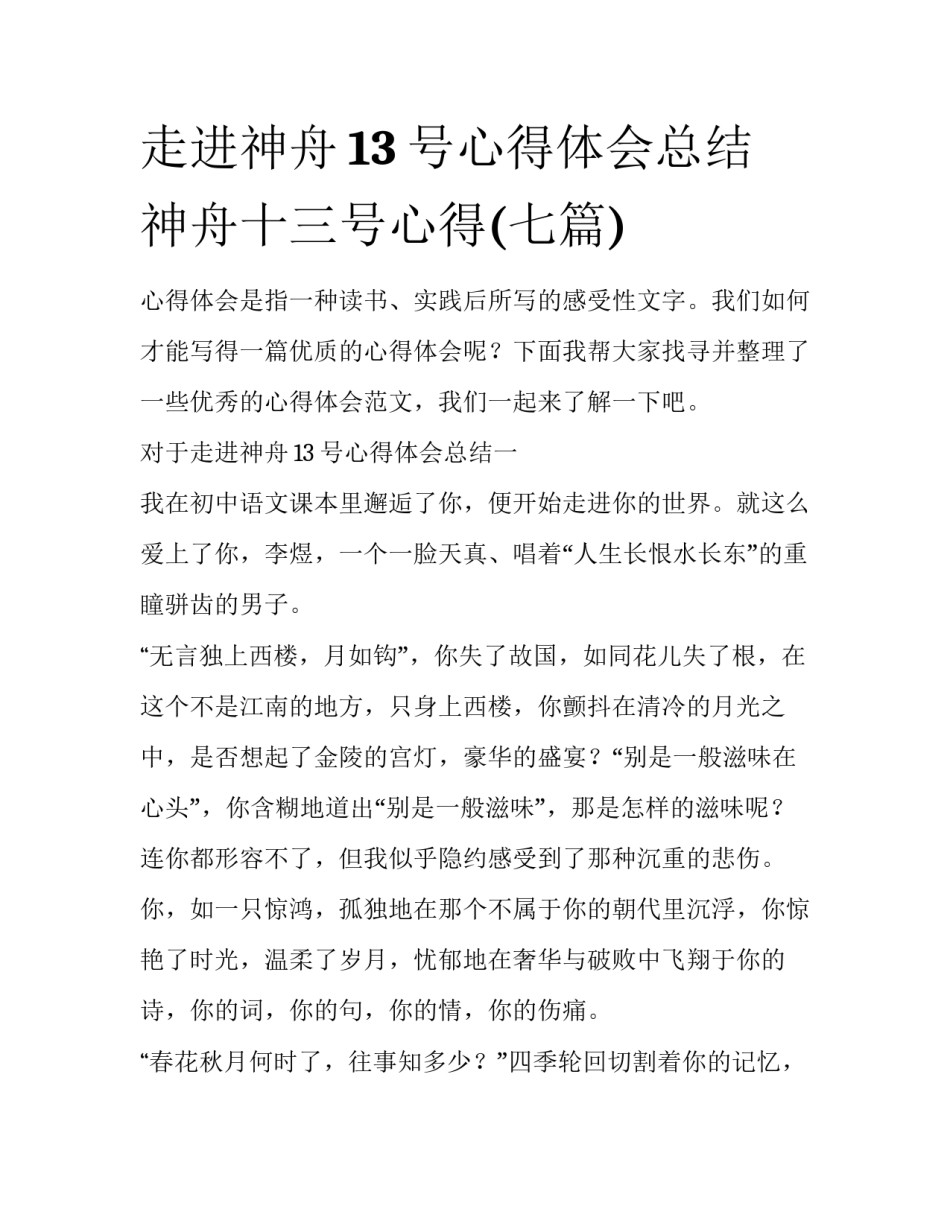 走进神舟13号心得体会总结 神舟十三号心得(七篇)_第1页