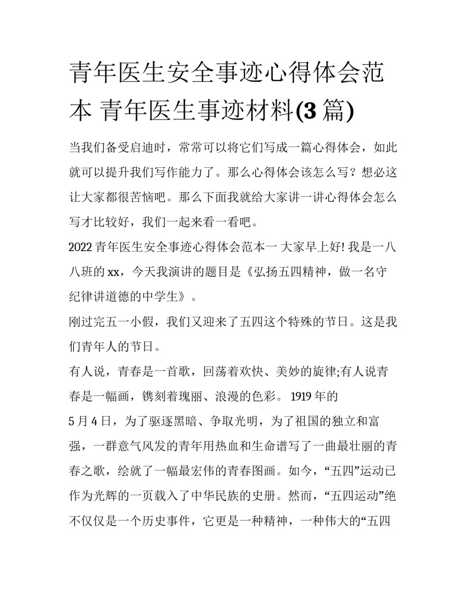 青年医生安全事迹心得体会范本 青年医生事迹材料(3篇)_第1页