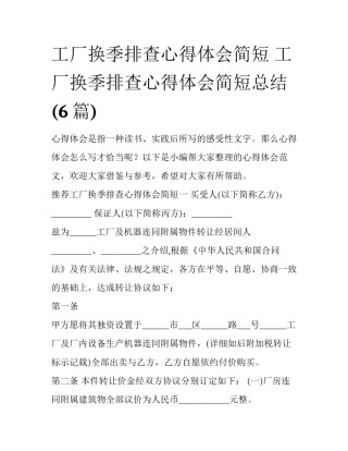工厂换季排查心得体会简短 工厂换季排查心得体会简短总结(6篇)