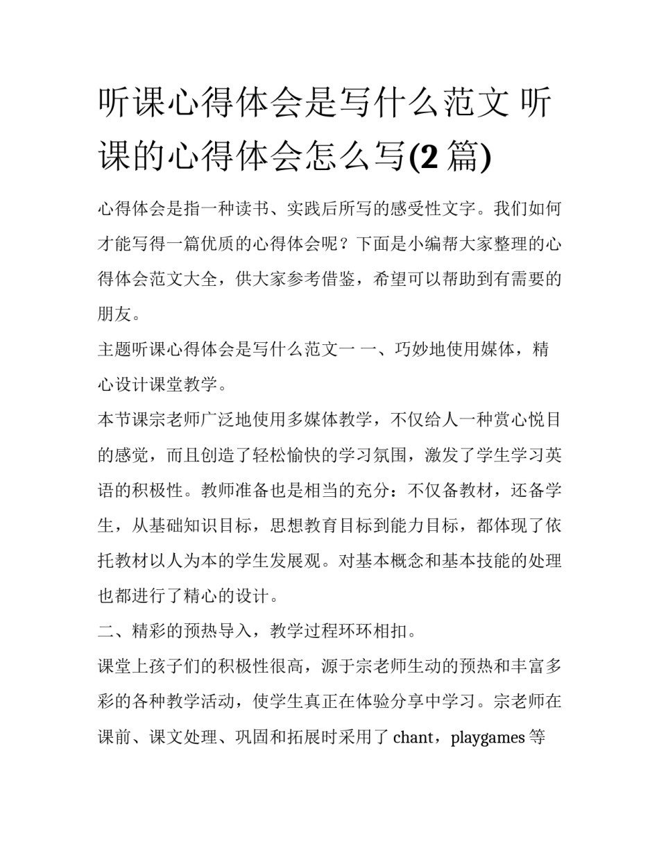 听课心得体会是写什么范文 听课的心得体会怎么写(2篇)_第1页