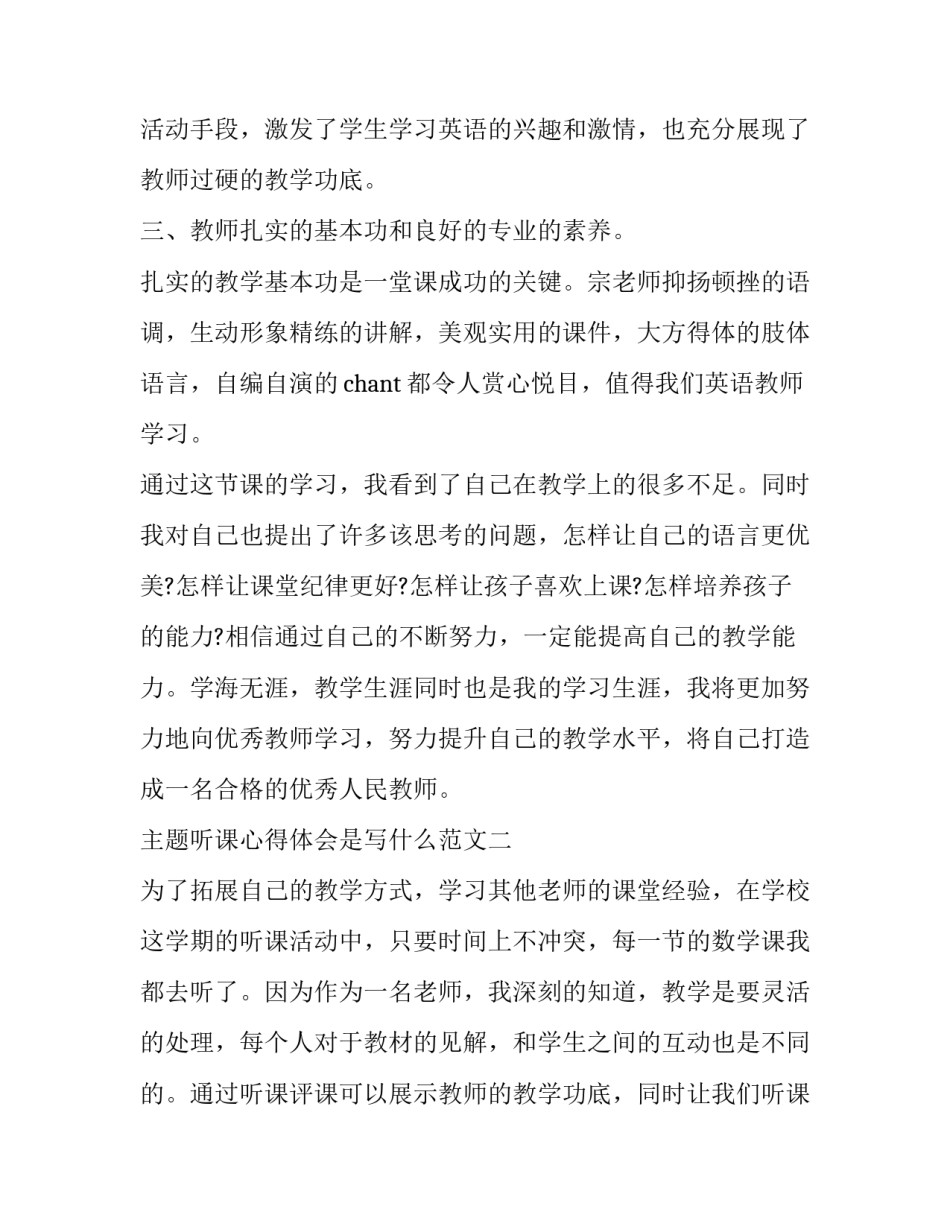 听课心得体会是写什么范文 听课的心得体会怎么写(2篇)_第2页