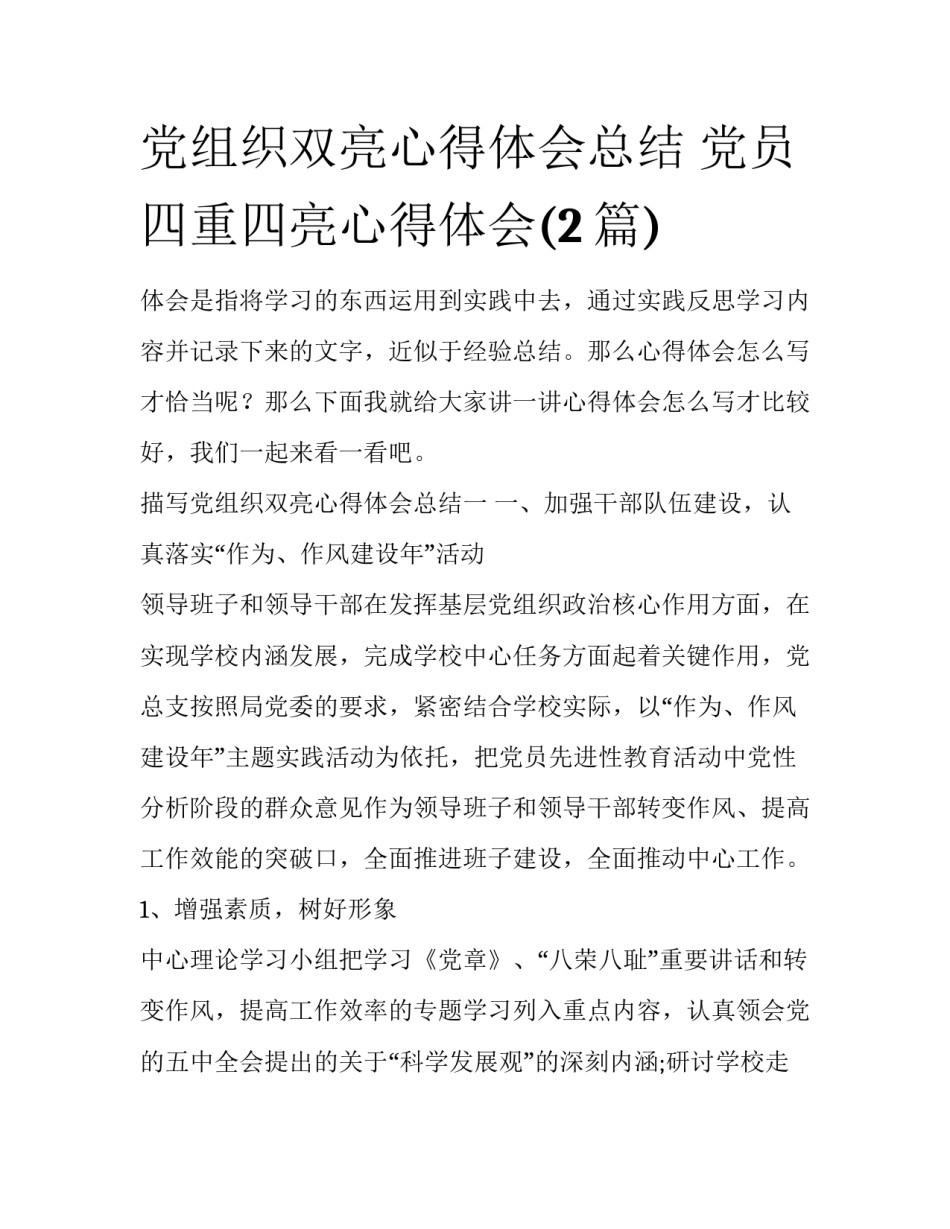 党组织双亮心得体会总结 党员四重四亮心得体会(2篇)_第1页