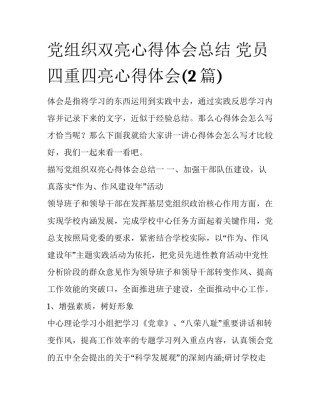 党组织双亮心得体会总结 党员四重四亮心得体会(2篇)
