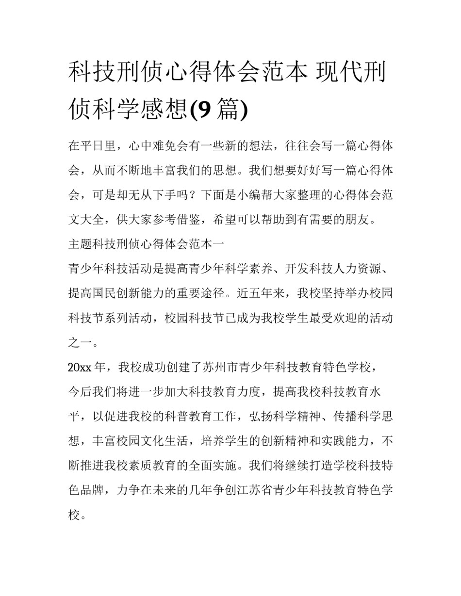 科技刑侦心得体会范本 现代刑侦科学感想(9篇)_第1页