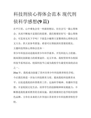 科技刑侦心得体会范本 现代刑侦科学感想(9篇)