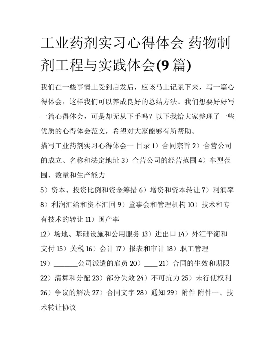 工业药剂实习心得体会 药物制剂工程与实践体会(9篇)_第1页