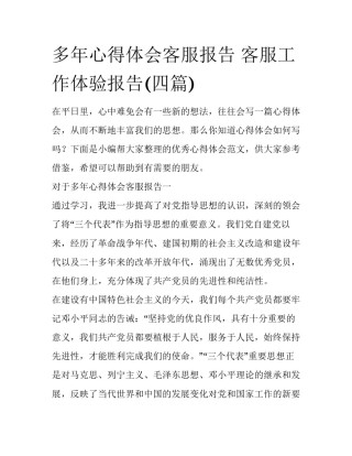 多年心得体会客服报告 客服工作体验报告(四篇)