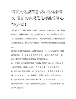 语言文化规范意识心得体会范文 语言文字规范化标准培训心得(六篇)
