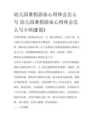 幼儿园暑假游泳心得体会怎么写 幼儿园暑假游泳心得体会怎么写小班(2篇)
